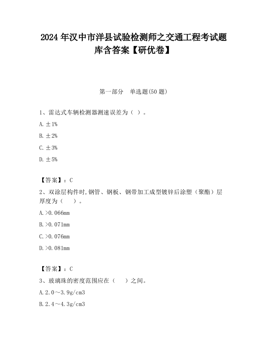 2024年汉中市洋县试验检测师之交通工程考试题库含答案【研优卷】