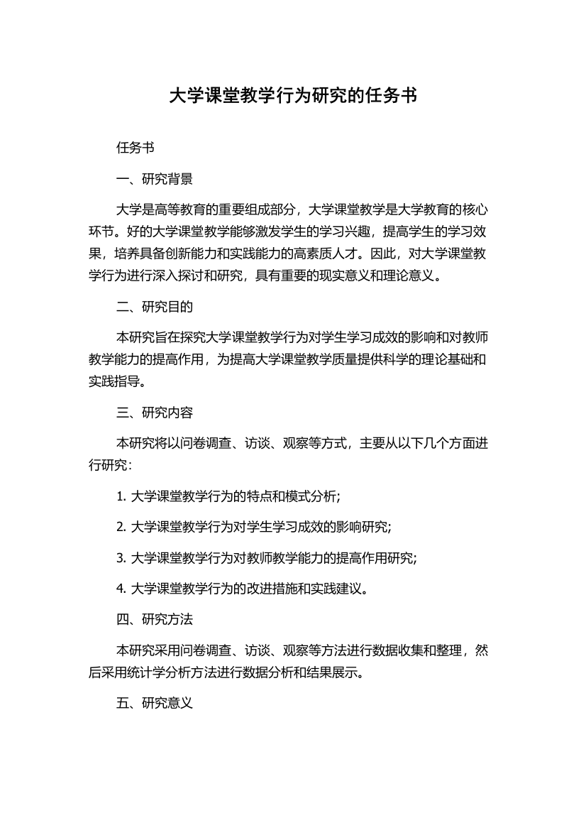 大学课堂教学行为研究的任务书