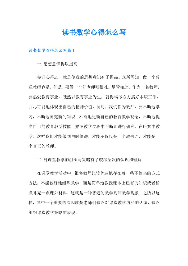 读书数学心得怎么写