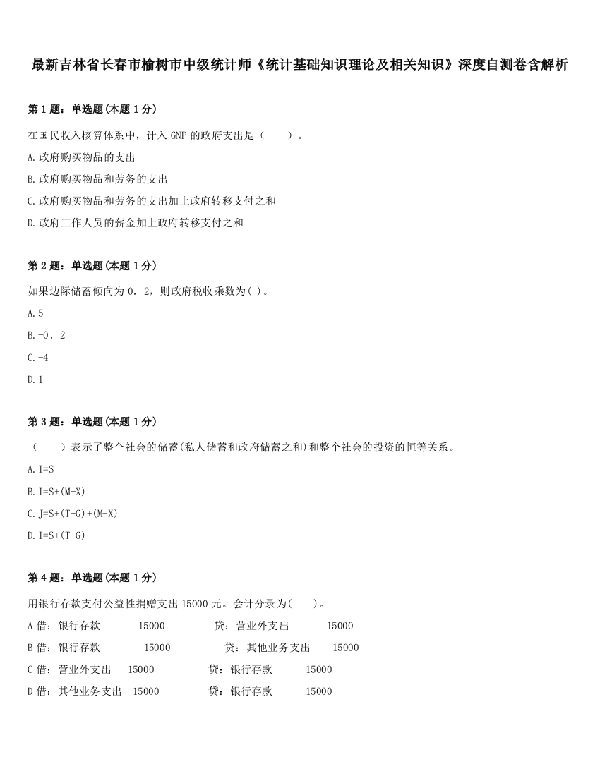 最新吉林省长春市榆树市中级统计师《统计基础知识理论及相关知识》深度自测卷含解析