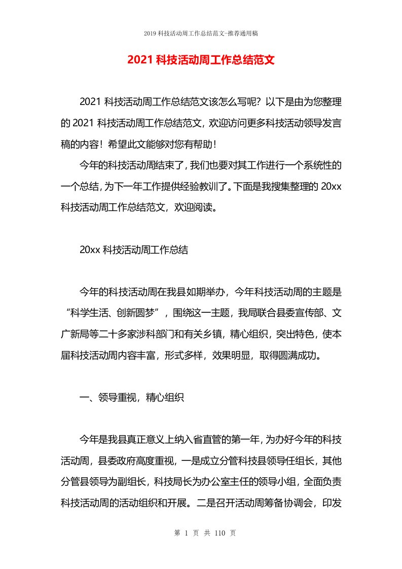 2021科技活动周工作总结范文