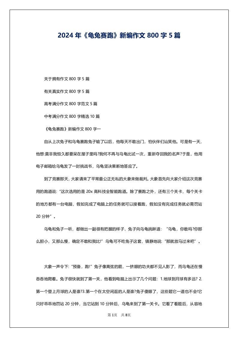 2024年《龟兔赛跑》新编作文800字5篇