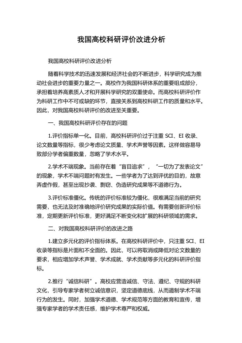 我国高校科研评价改进分析