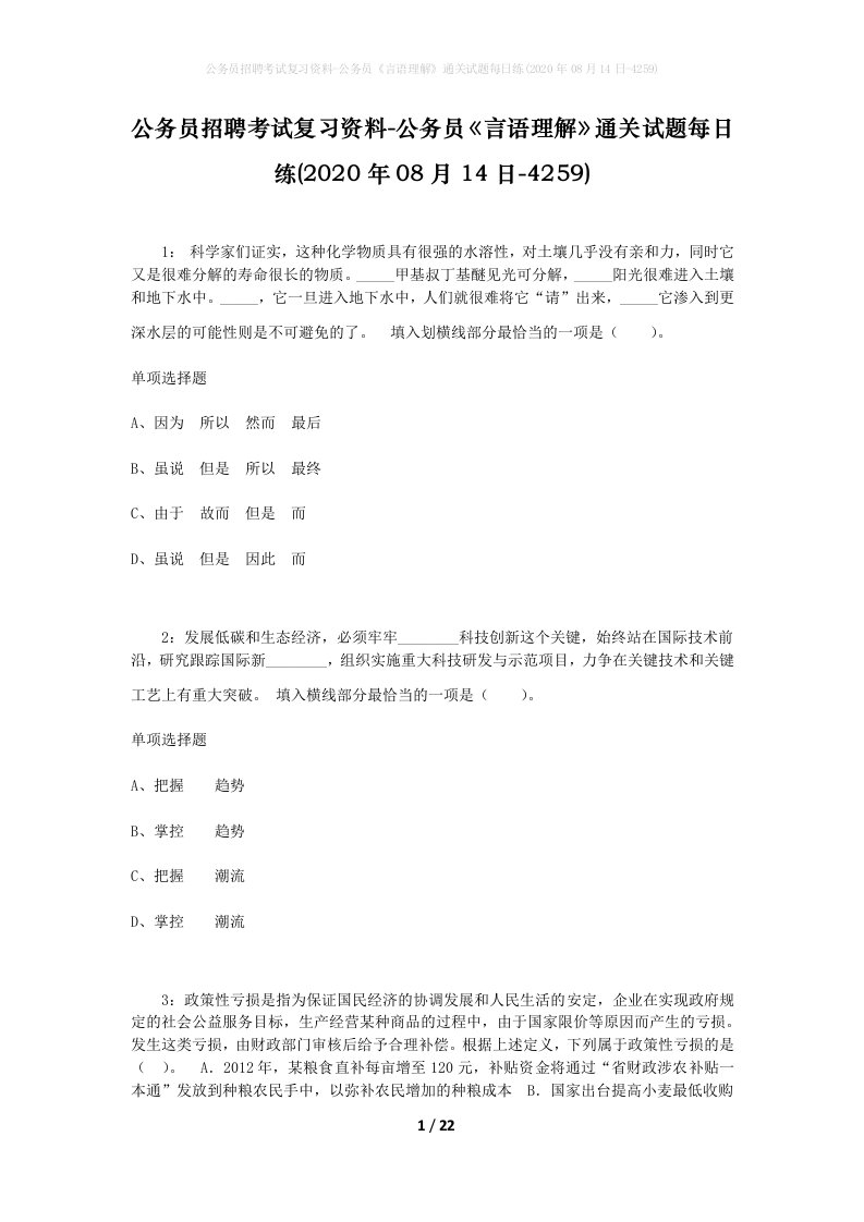 公务员招聘考试复习资料-公务员言语理解通关试题每日练2020年08月14日-4259