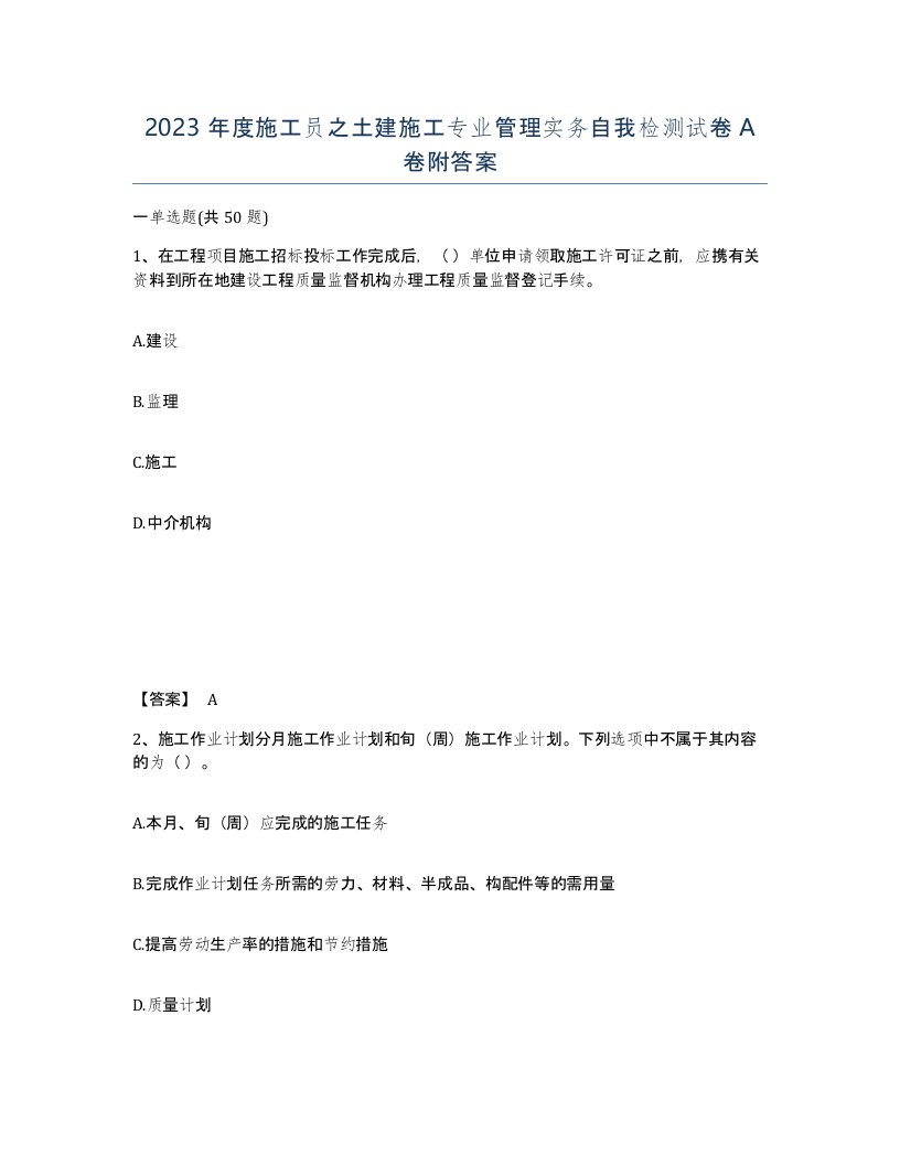 2023年度施工员之土建施工专业管理实务自我检测试卷A卷附答案