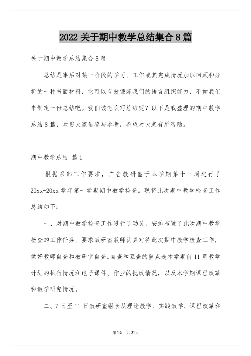 2022关于期中教学总结集合8篇