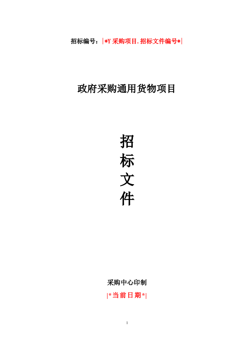 政府采购通用货物项目招标文件