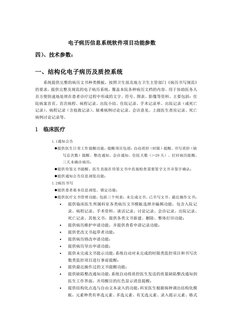 电子病历信息系统软件项目功能参数