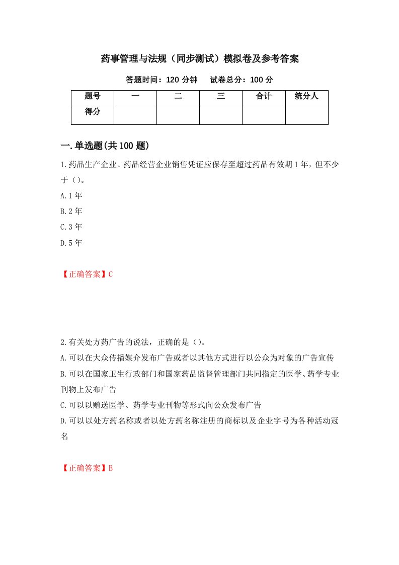 药事管理与法规同步测试模拟卷及参考答案15