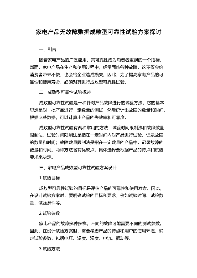 家电产品无故障数据成败型可靠性试验方案探讨