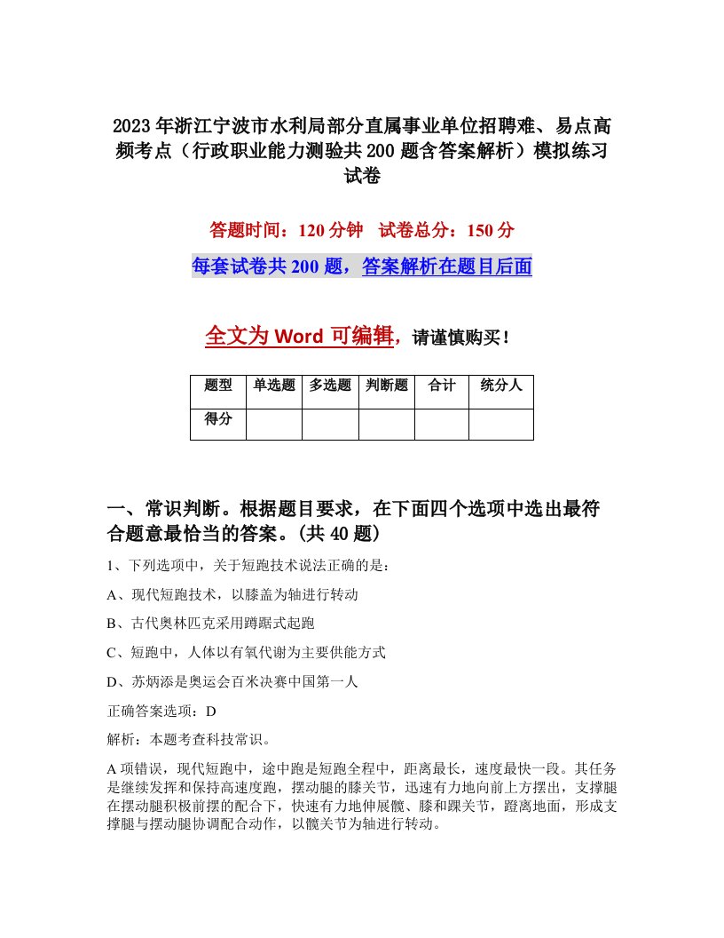 2023年浙江宁波市水利局部分直属事业单位招聘难易点高频考点行政职业能力测验共200题含答案解析模拟练习试卷