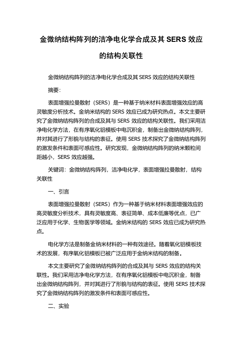 金微纳结构阵列的洁净电化学合成及其SERS效应的结构关联性