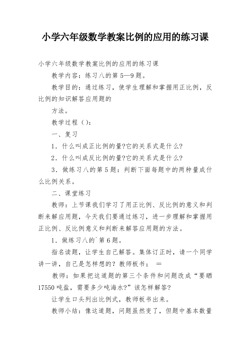 小学六年级数学教案比例的应用的练习课