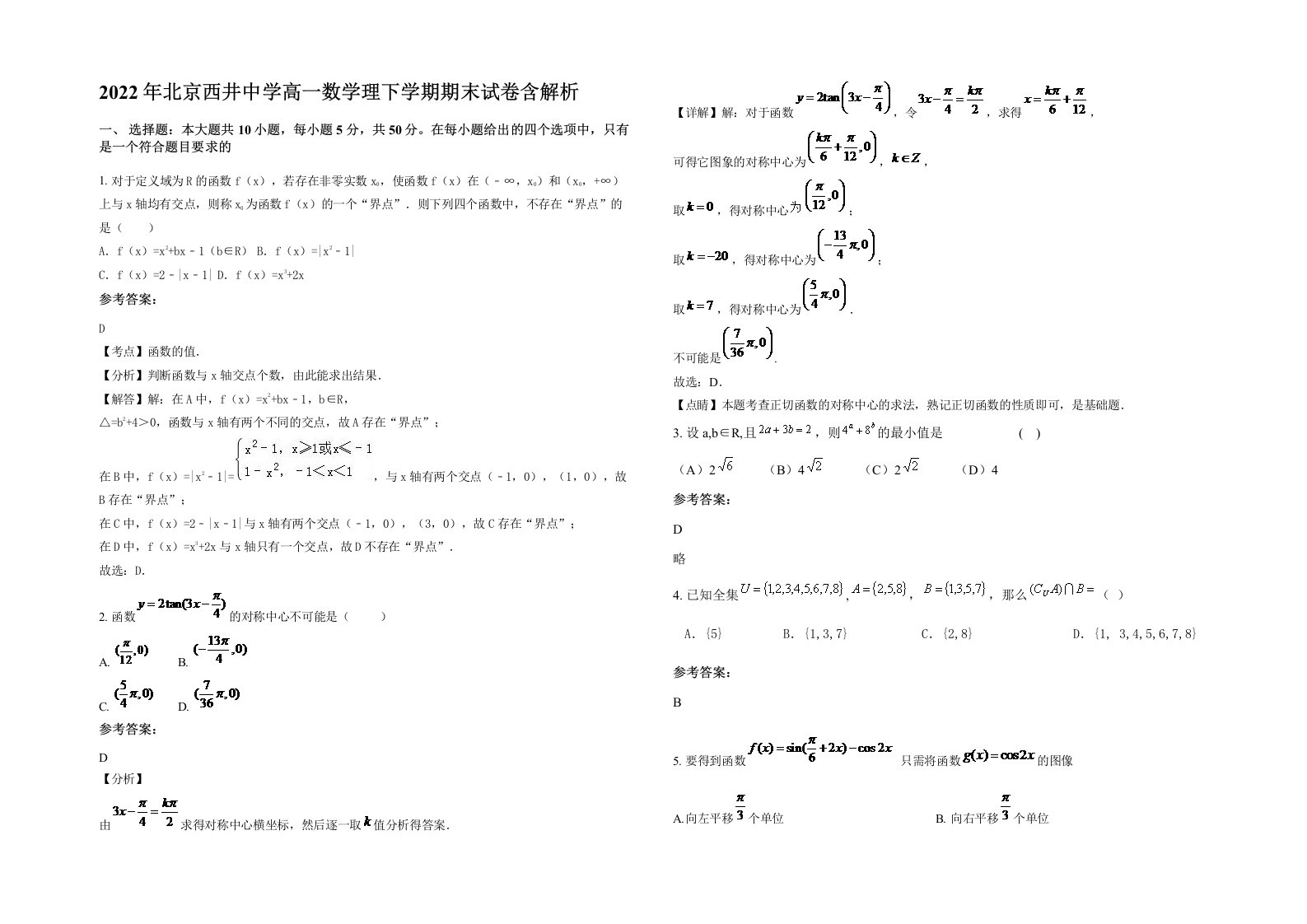 2022年北京西井中学高一数学理下学期期末试卷含解析