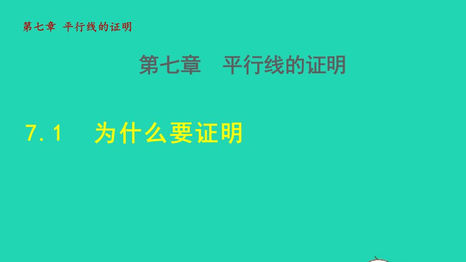 2021秋八年级数学上册第七章平行线的证明7.1为什么要证明授课课件新版北师大版