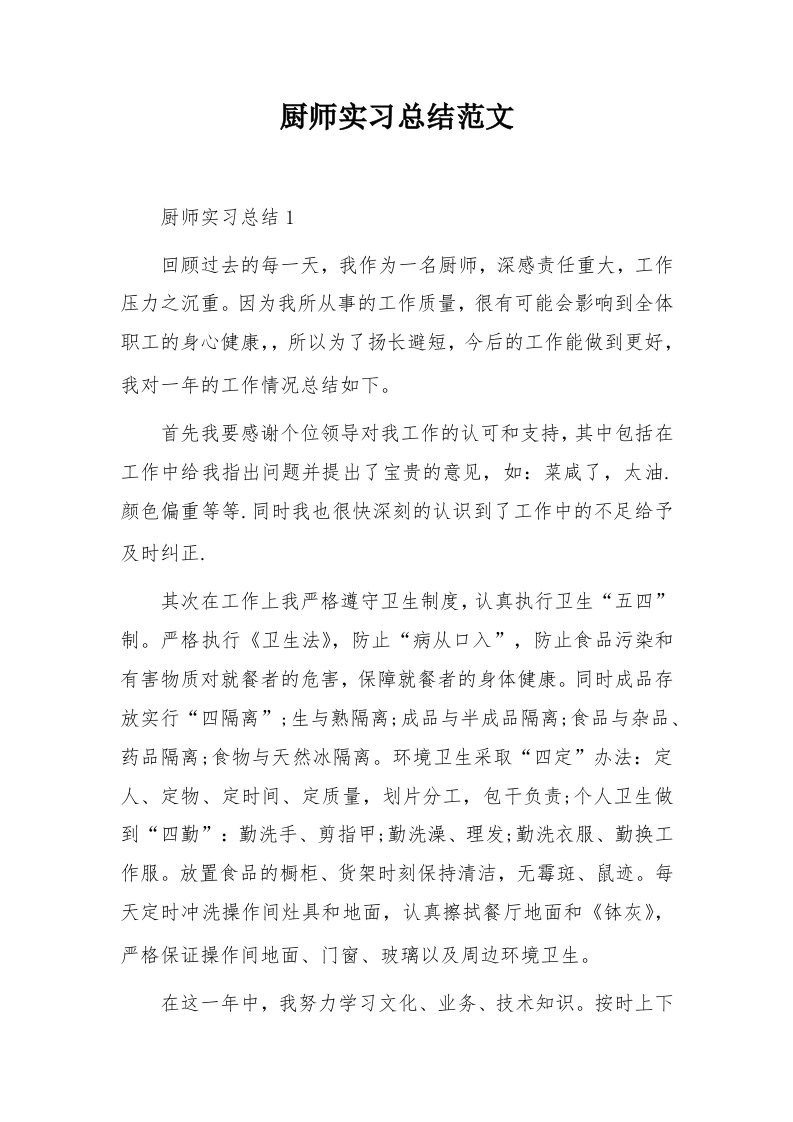 厨师实习总结范文