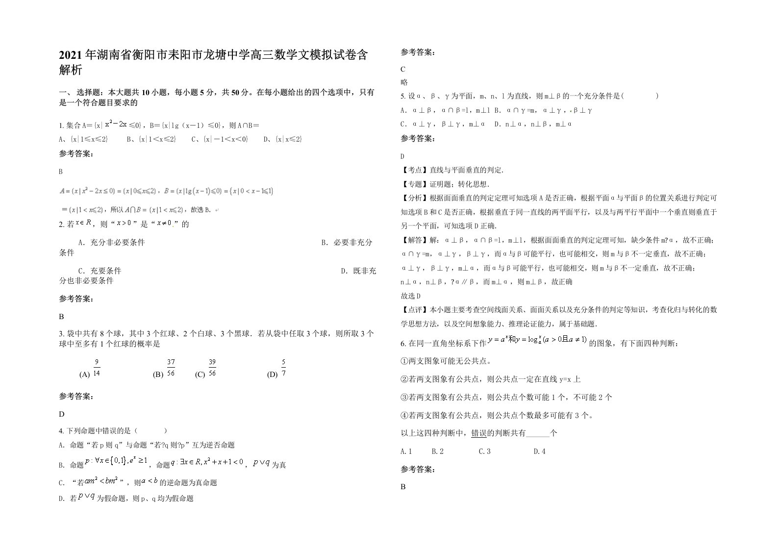 2021年湖南省衡阳市耒阳市龙塘中学高三数学文模拟试卷含解析