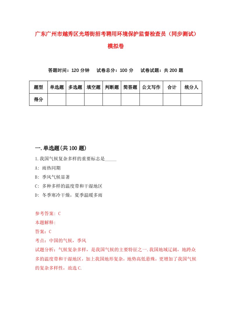 广东广州市越秀区光塔街招考聘用环境保护监督检查员同步测试模拟卷8