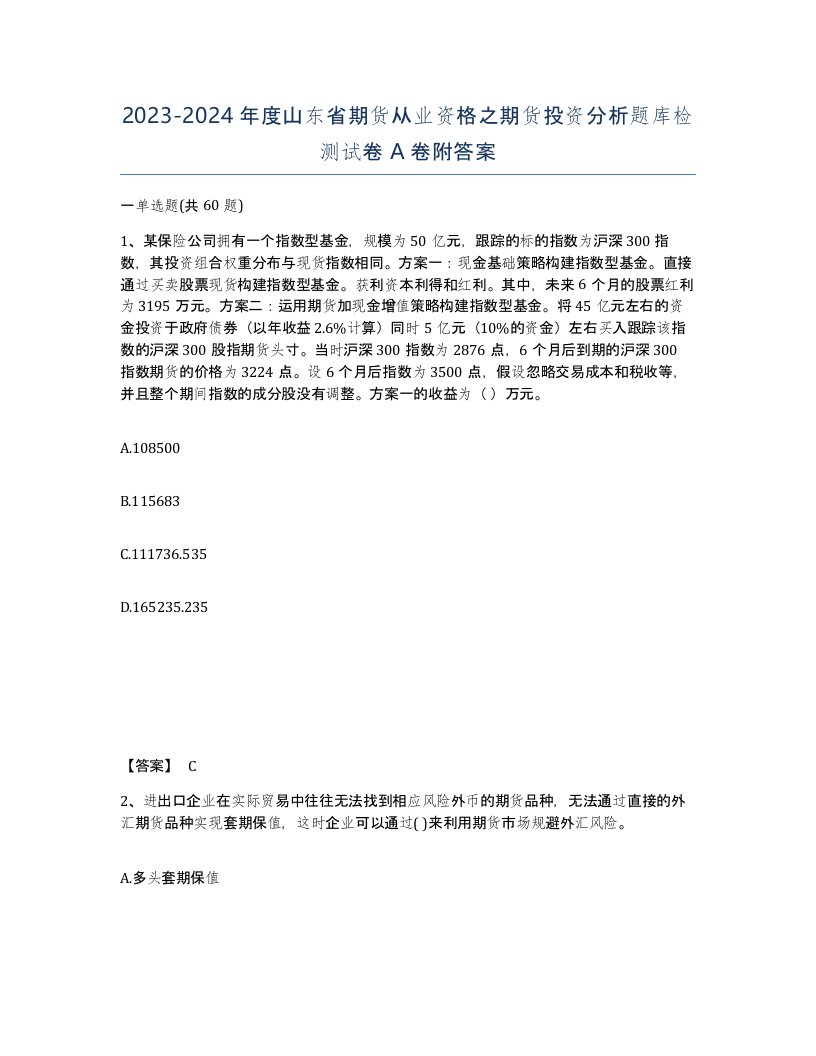 2023-2024年度山东省期货从业资格之期货投资分析题库检测试卷A卷附答案