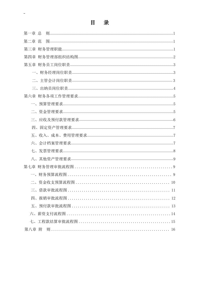 建设公司财务管理制度和流程图