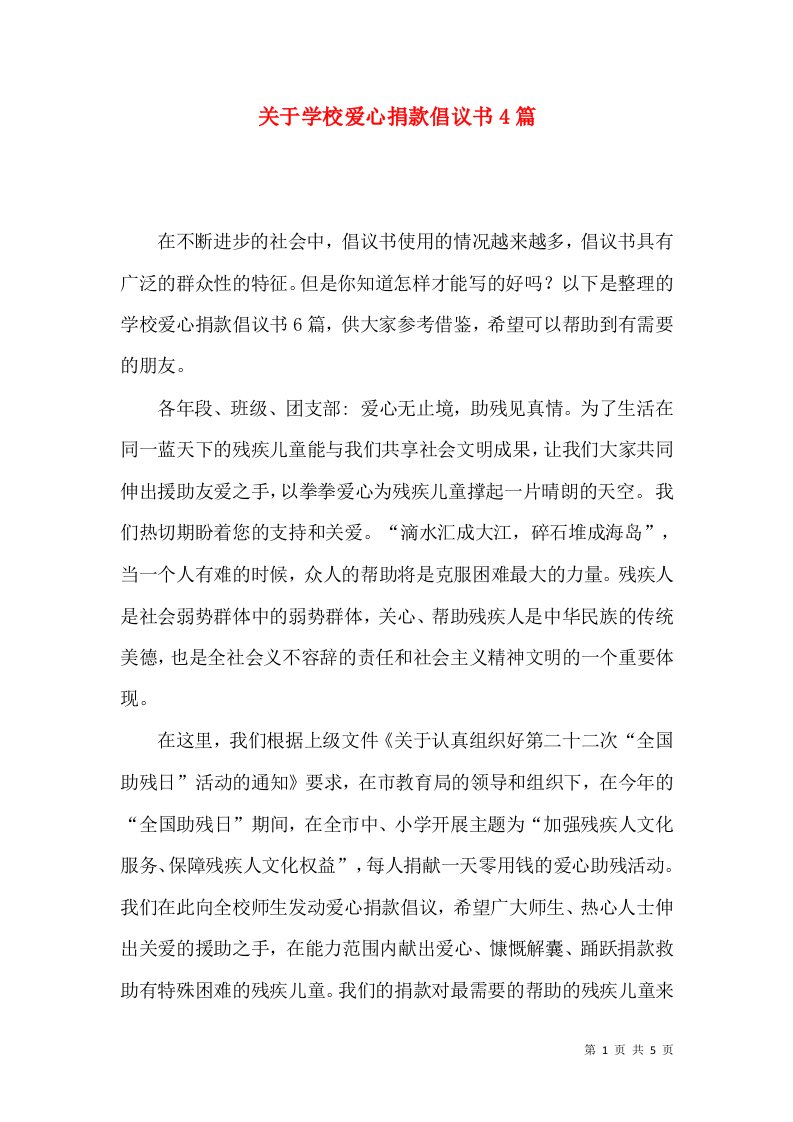 关于学校爱心捐款倡议书4篇