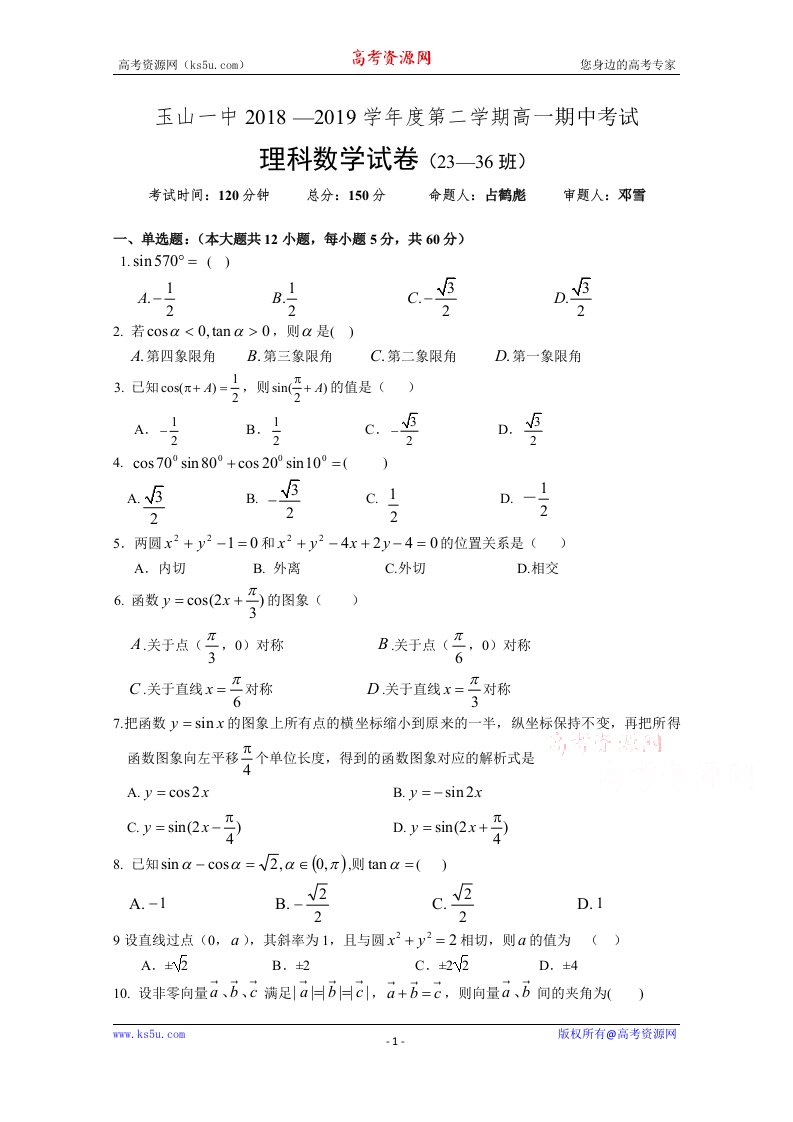 江西省上饶市玉山县第一中学2018-2019高一下学期期中考试数学理23-36班试卷