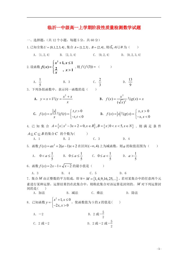 山东省临沂市第一中学高一数学10月阶段性质量检测试题