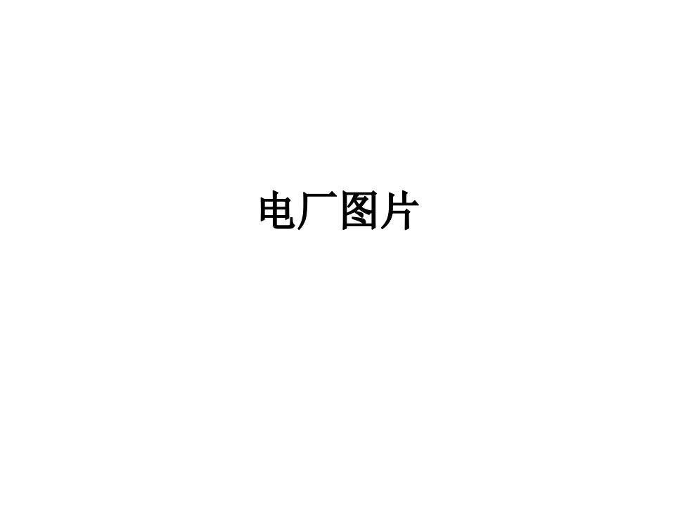 电厂雄姿73-课件（PPT·精·选）