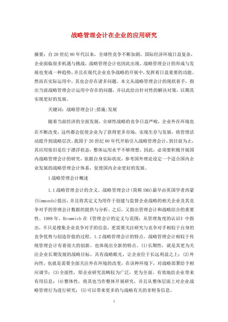 精编战略管理会计在企业的应用研究