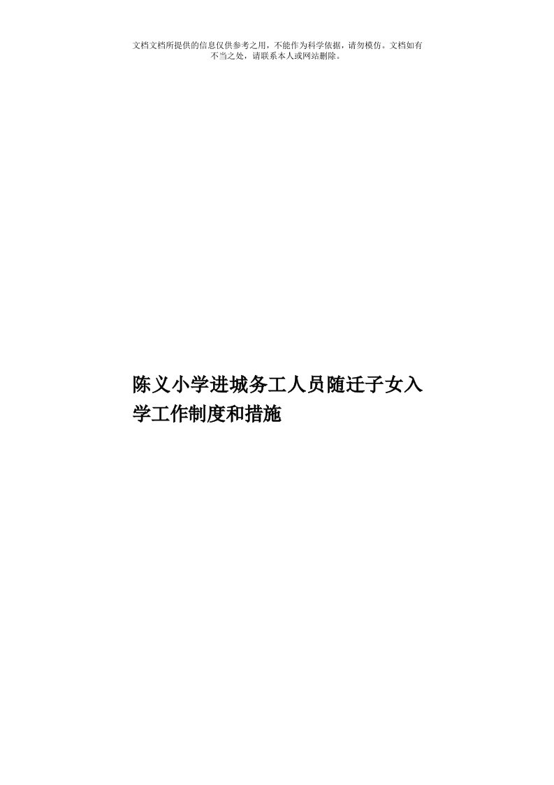 陈义小学进城务工人员随迁子女入学工作制度和措施模板