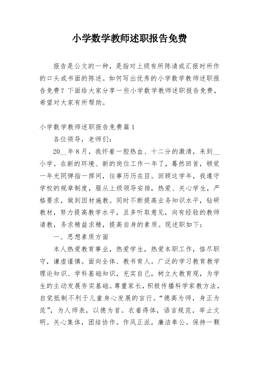 小学数学教师述职报告免费