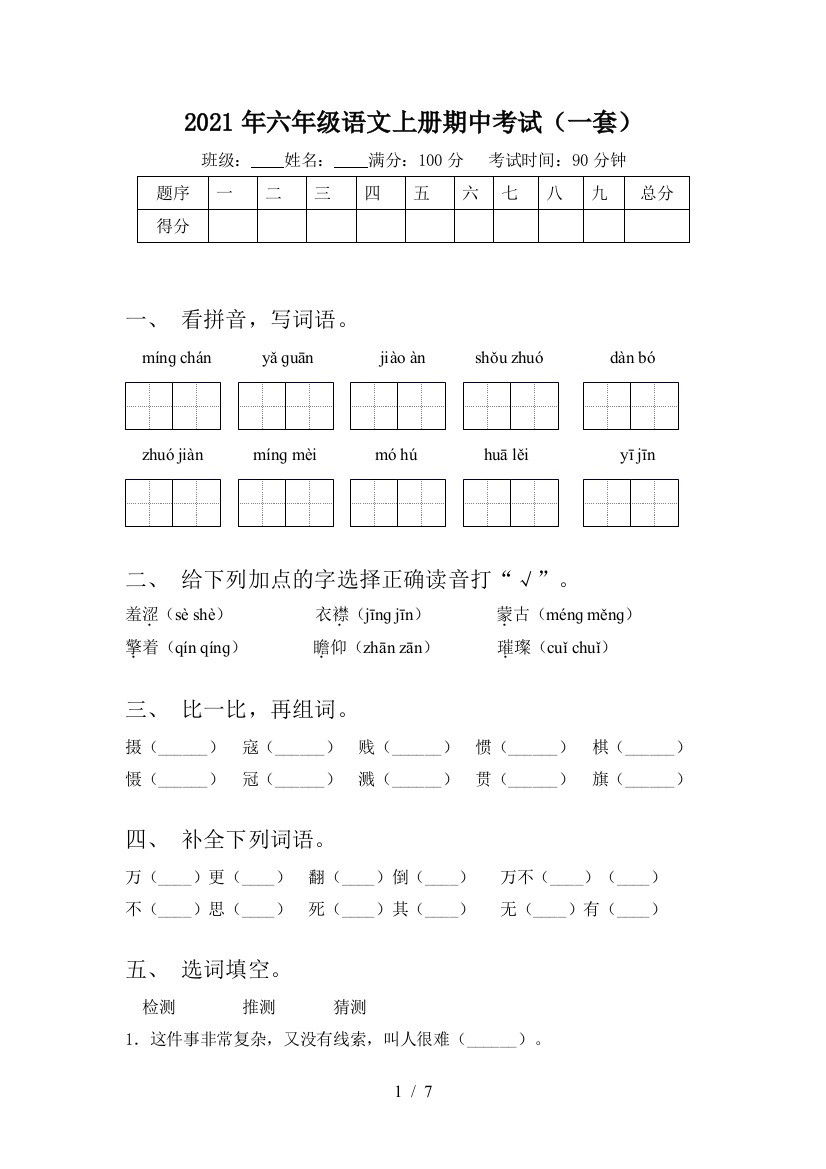 2021年六年级语文上册期中考试(一套)