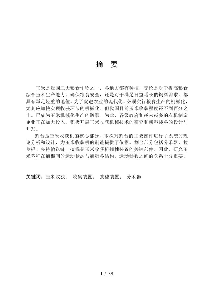 Y215玉米收割机割台的方案本科毕业方案