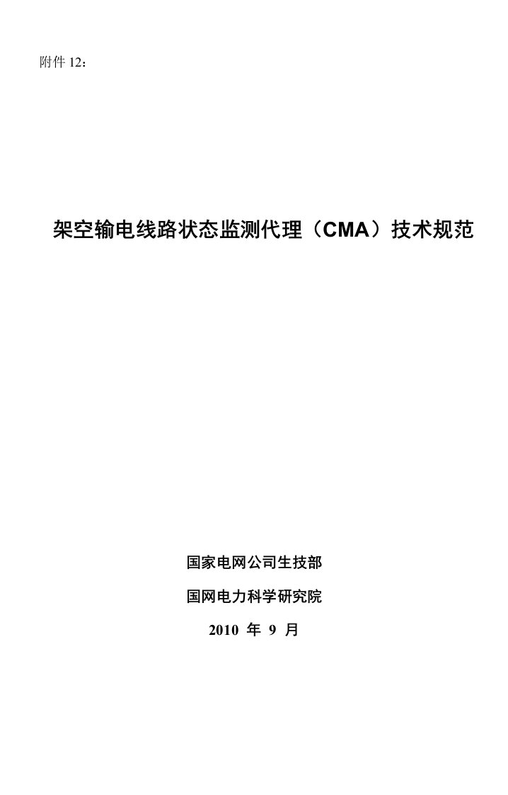 输电线路状态监测代理(CMA)技术规范