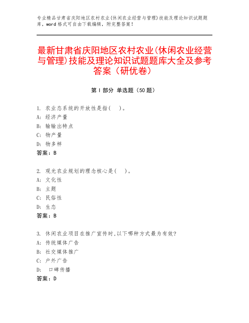 最新甘肃省庆阳地区农村农业(休闲农业经营与管理)技能及理论知识试题题库大全及参考答案（研优卷）