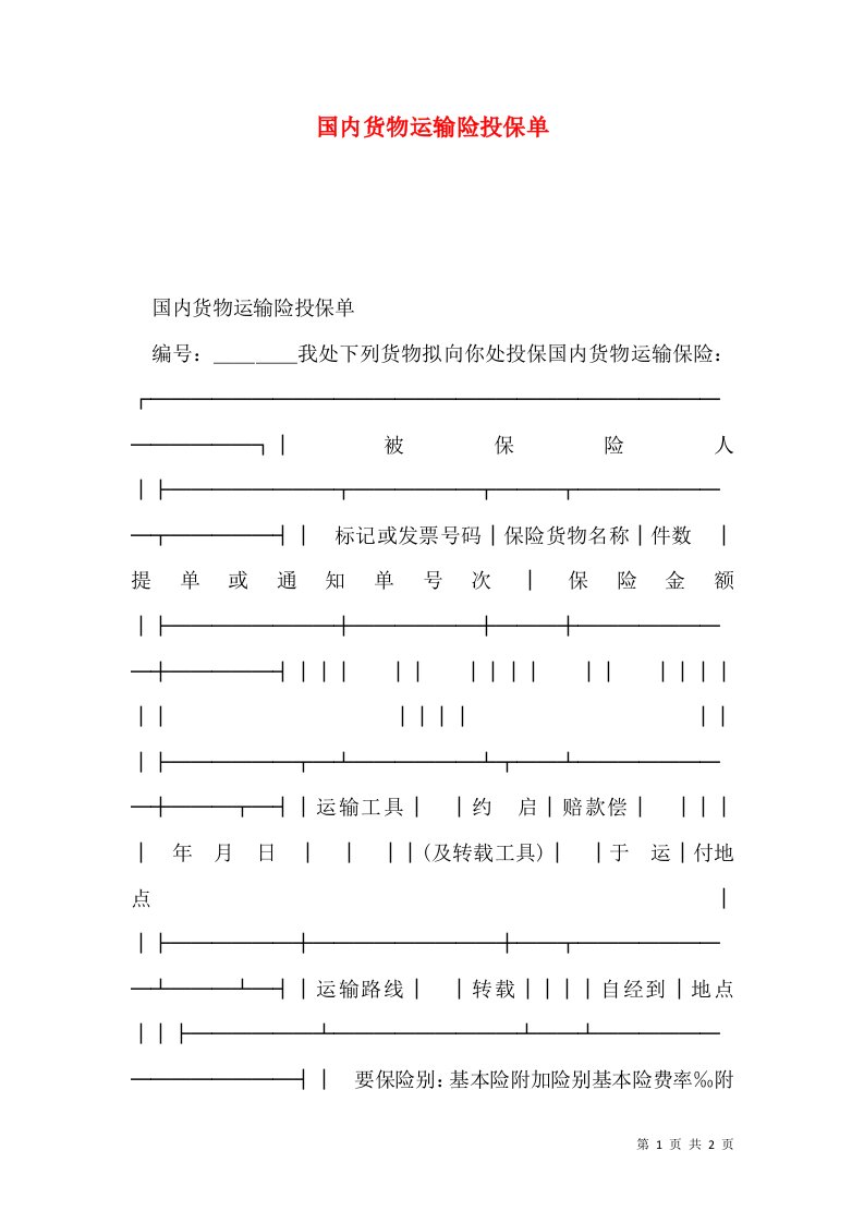 国内货物运输险投保单