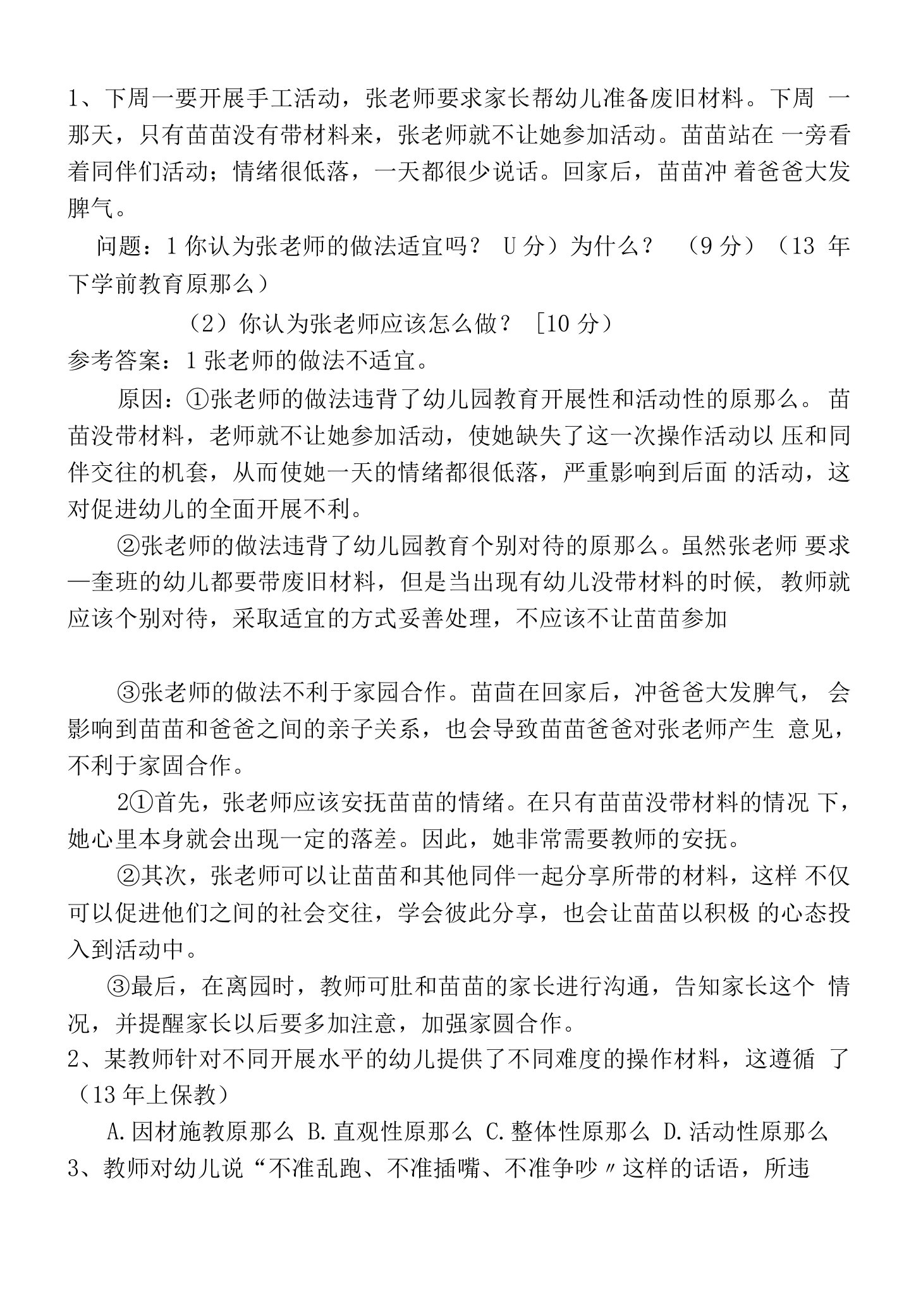 学前教育专业《学前教育一般原则(习题)》