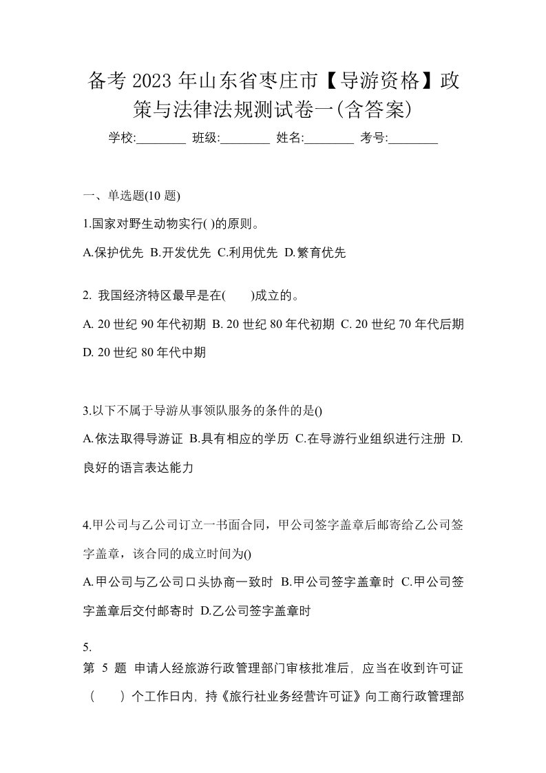 备考2023年山东省枣庄市导游资格政策与法律法规测试卷一含答案