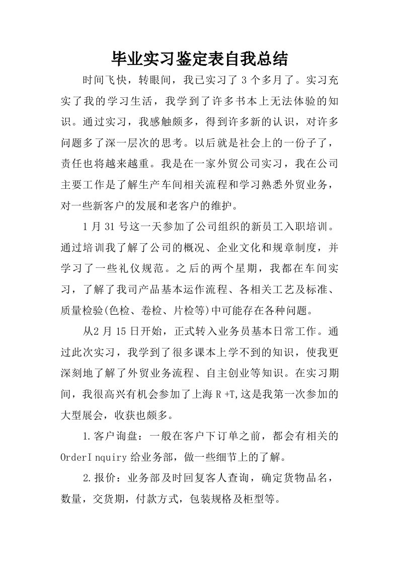 毕业实习鉴定表自我总结.doc