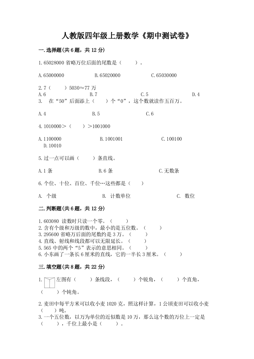 人教版四年级上册数学《期中测试卷》(考点精练)