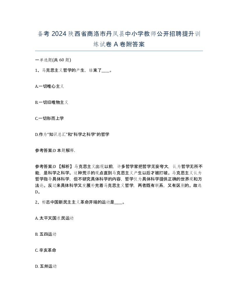 备考2024陕西省商洛市丹凤县中小学教师公开招聘提升训练试卷A卷附答案