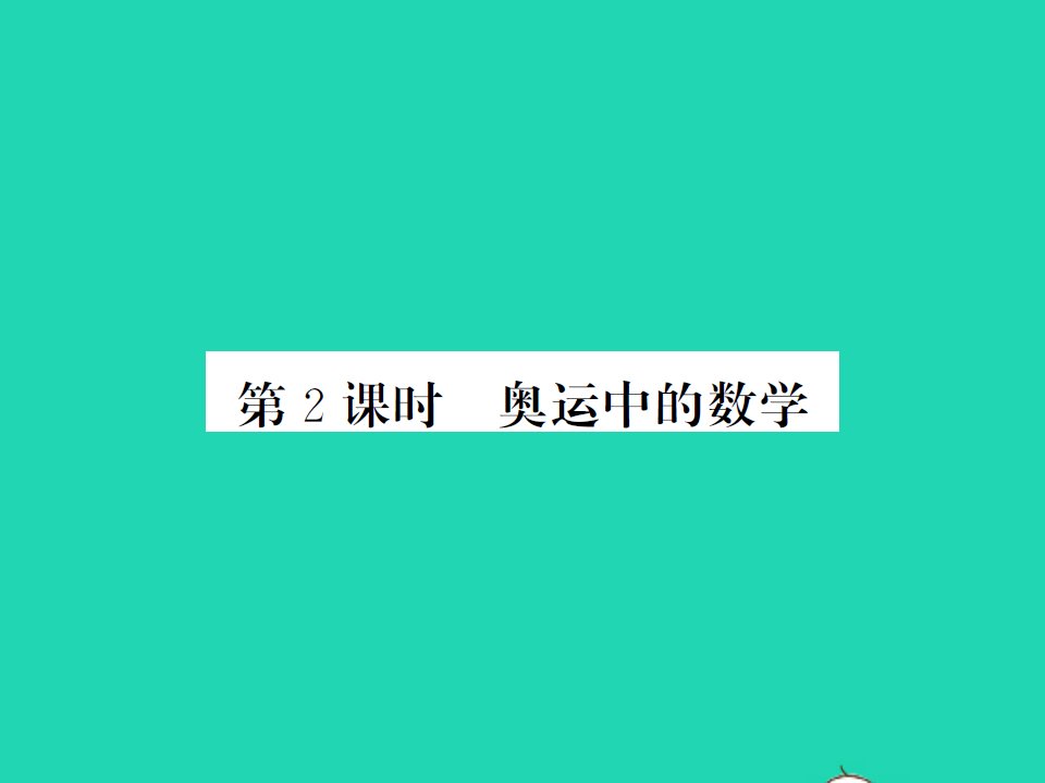 2022春四年级数学下册数学好玩第2课时奥运中的数学习题课件北师大版2021