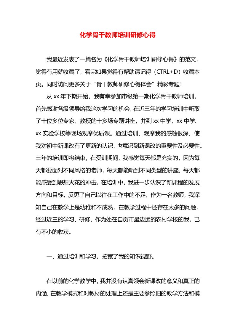 化学骨干教师培训研修心得