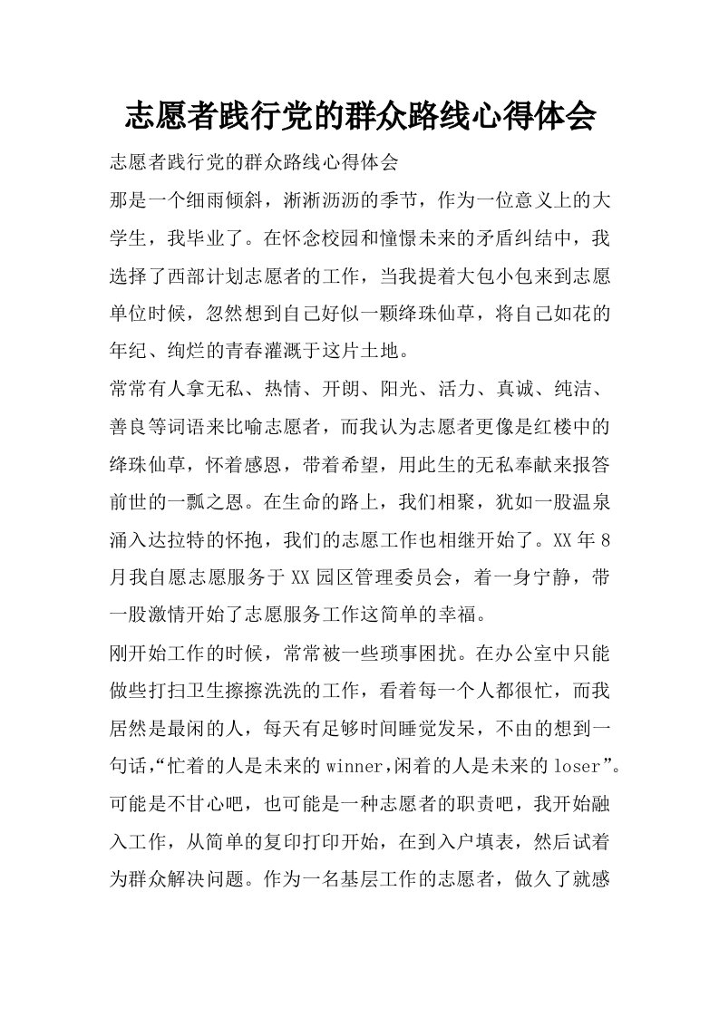 志愿者践行党的群众路线心得体会