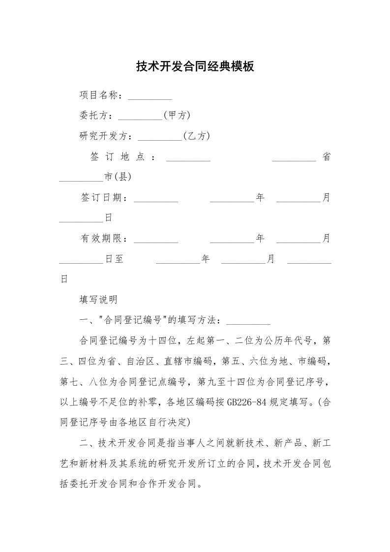 技术开发合同经典模板