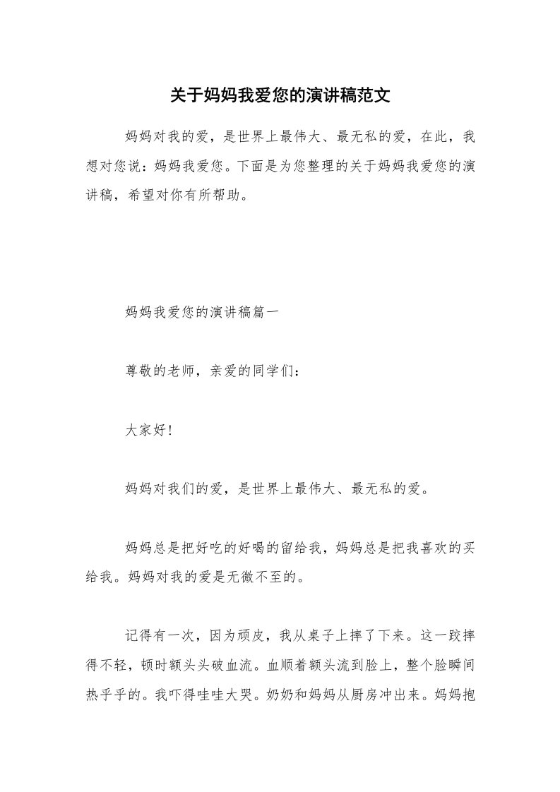 关于妈妈我爱您的演讲稿范文