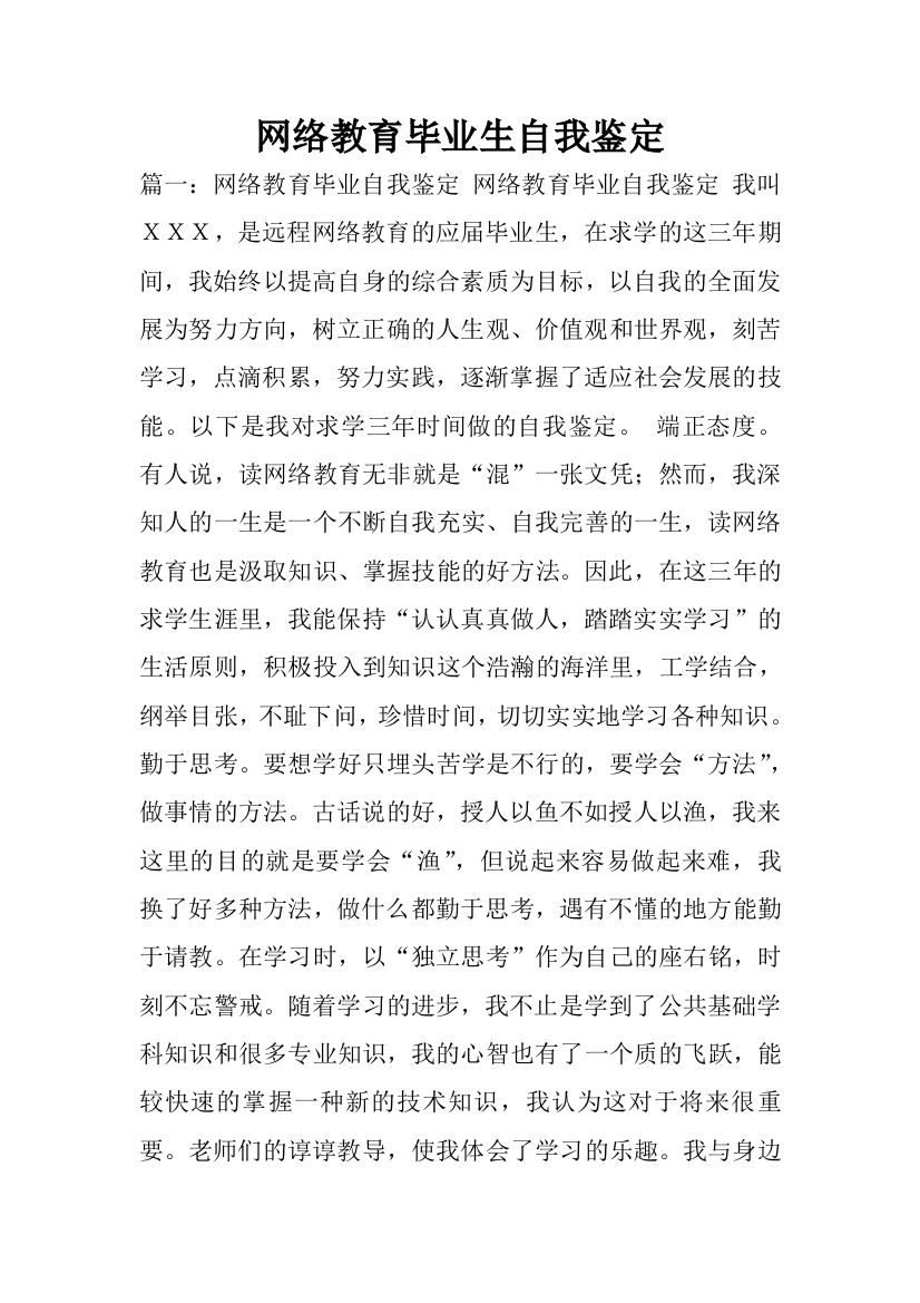 网络教育毕业生自我鉴定