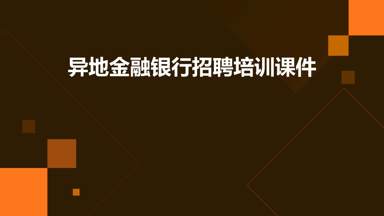 异地金融银行招聘培训课件