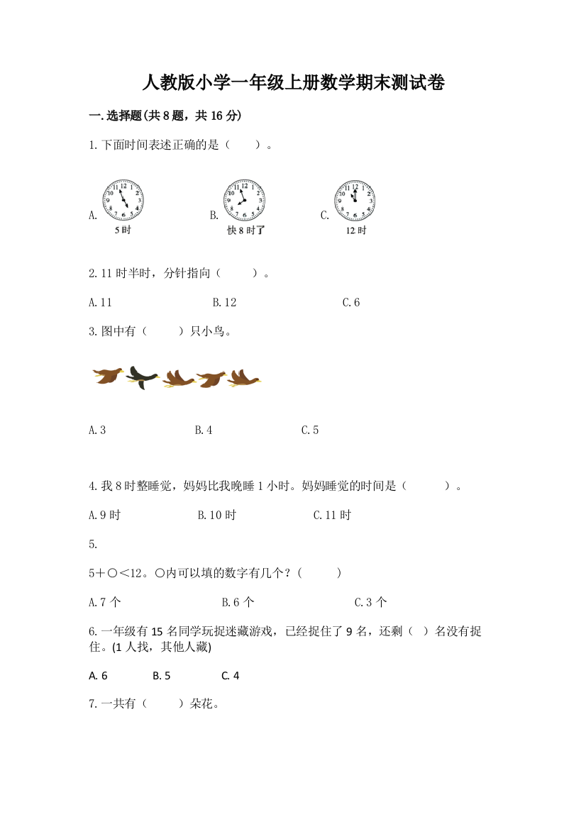 人教版小学一年级上册数学期末测试卷含答案（考试直接用）