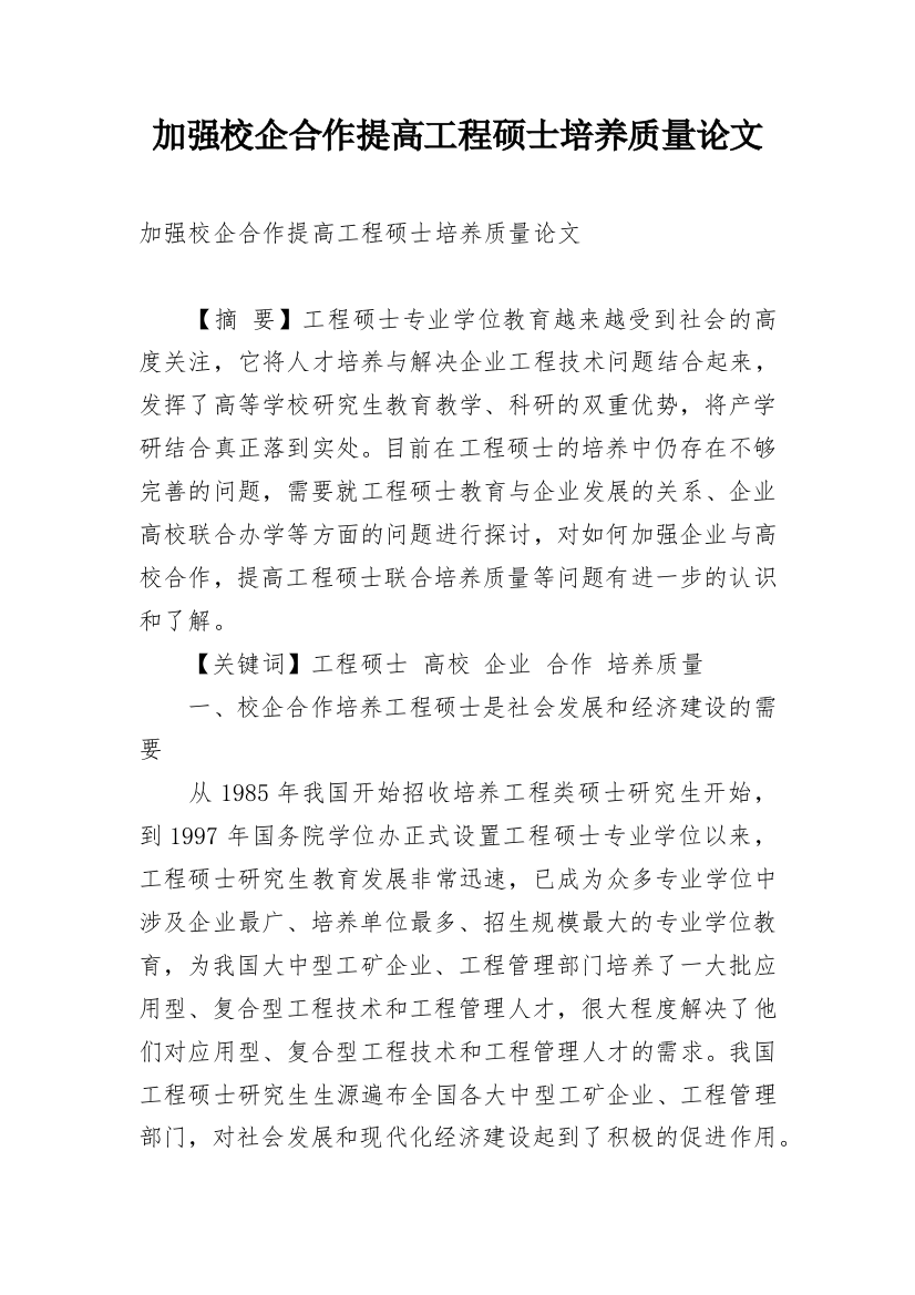 加强校企合作提高工程硕士培养质量论文